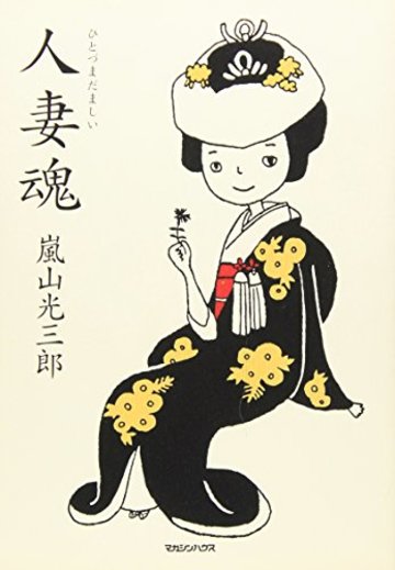 人妻魂