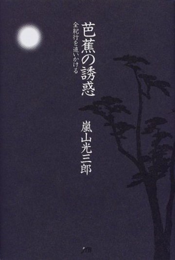 芭蕉の誘惑 単行本