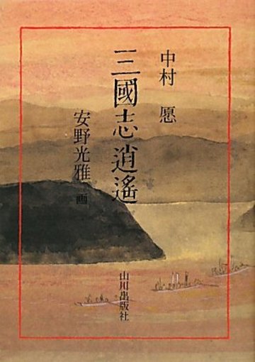 三國志逍遙