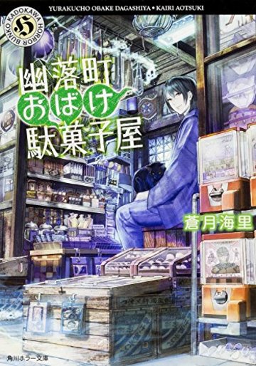 幽落町おばけ駄菓子屋 (角川ホラー文庫)