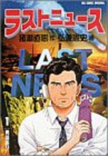 ラストニュース (1) (ビッグコミックス)