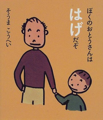ぼくのおとうさんははげだぞ