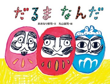 だるまなんだ