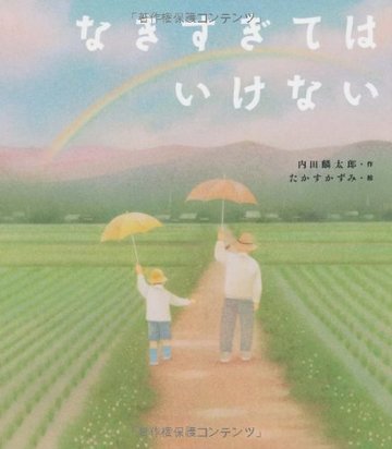なきすぎてはいけない (えほんのぼうけん3) (えほんのぼうけん 3)