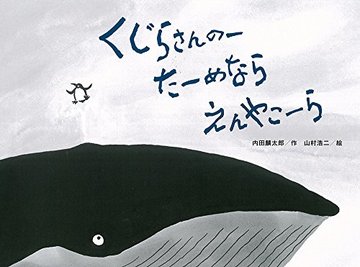 くじらさんのーたーめならえんやこーら (チューリップえほんシリーズ)