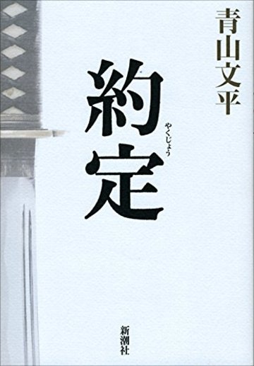 約定