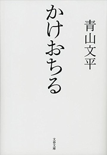 かけおちる (文春文庫)