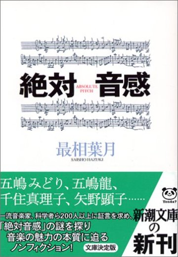 絶対音感 (新潮文庫)