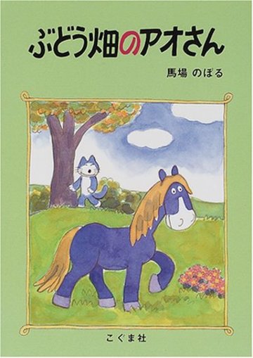 ぶどう畑のアオさん