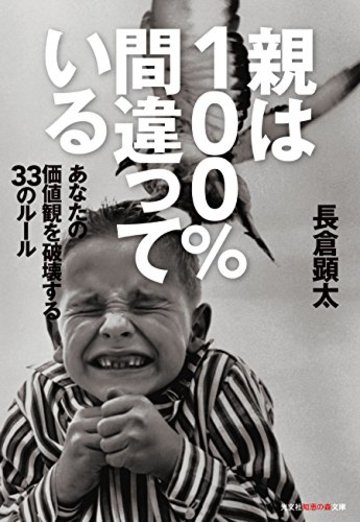 親は100%間違っている あなたの価値観を破壊する33のルール (知恵の森文庫)