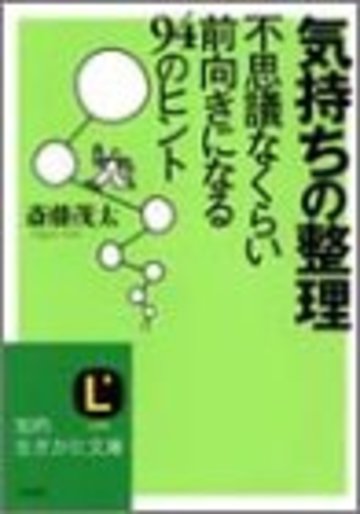 気持ちの整理―不思議なくらい前向きになる94のヒント (知的生きかた文庫)