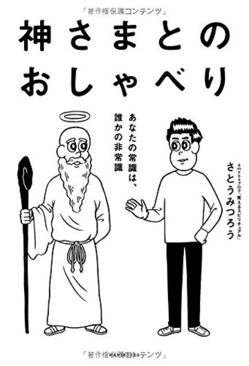 神さまとのおしゃべり -あなたの常識は、誰かの非常識-