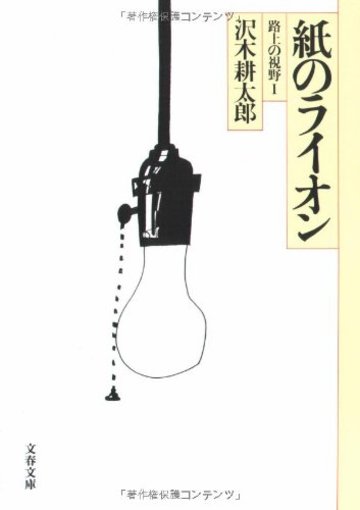 路上の視野〈1〉紙のライオン (文春文庫)