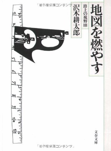 路上の視野〈3〉地図を燃やす (文春文庫)