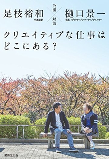 公園対談 クリエイティブな仕事はどこにある?
