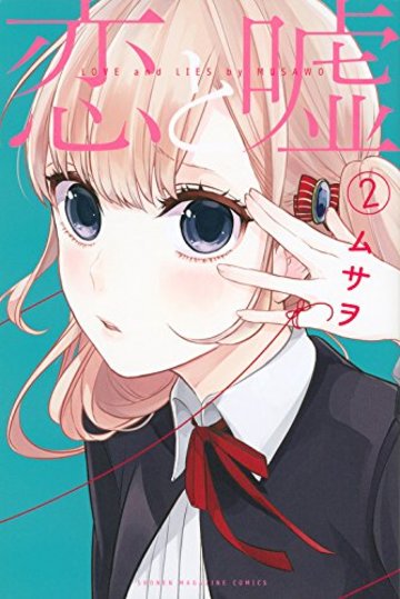 恋と嘘(2) (講談社コミックス)