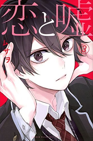 恋と嘘(3) (講談社コミックス)