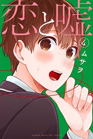恋と嘘(4) (講談社コミックス)