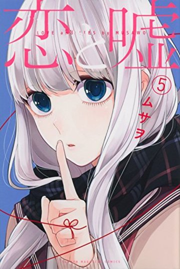 恋と嘘(5) (講談社コミックス)
