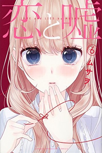 恋と嘘(6): 週刊少年マガジン