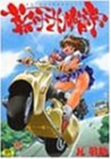 菜々子さん的な日常 (ホットミルクコミックス 124)