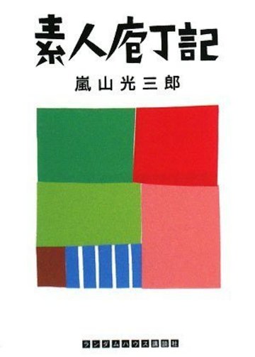 素人庖丁記 (RHブックス・プラス)