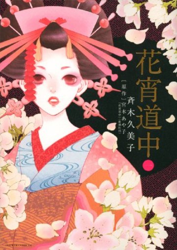 花宵道中 1 (フラワーコミックスアルファスペシャル)