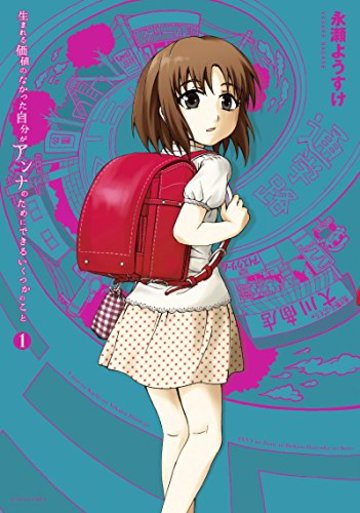 生まれる価値のなかった自分がアンナのためにできるいくつかのこと(1) (アクションコミックス(月刊アクション))