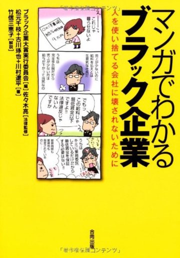 マンガでわかるブラック企業: 人を使い捨てる会社に壊されないために