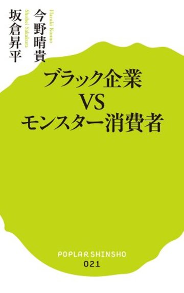 (021)ブラック企業VSモンスター消費者 (ポプラ新書)