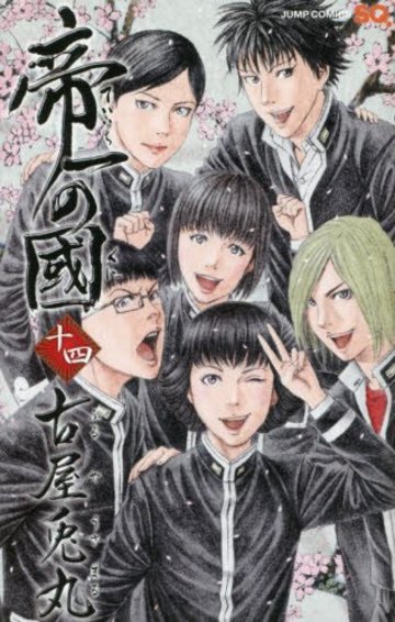 帝一の國 14 (ジャンプコミックス)