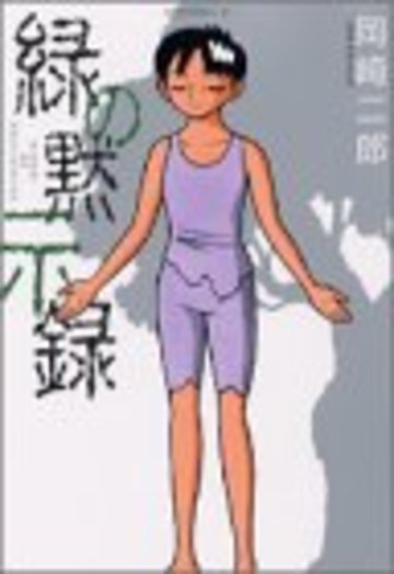 緑の黙示録 (アフタヌーンKC (317))