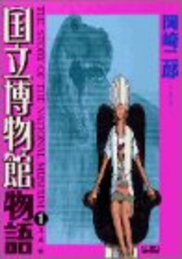 国立博物館物語 (1) (ビッグコミックス)