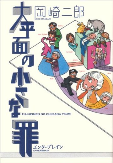 大平面の小さな罪 (ビームコミックス) (BEAM COMIX)