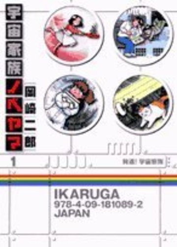 宇宙家族ノベヤマ 1 (ビッグコミックス)