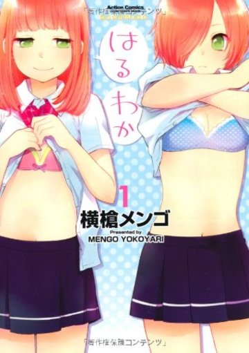 はるわか(1) (アクションコミックス(コミックハイ!))