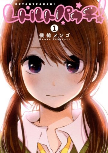 レトルトパウチ! 1 (ヤングジャンプコミックス)