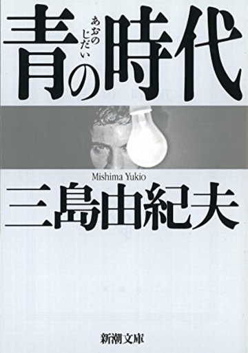 青の時代 (新潮文庫)