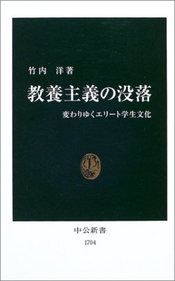 教養主義の没落―変わりゆくエリート学生文化 (中公新書)
