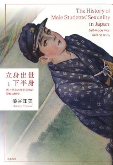 立身出世と下半身―男子学生の性的身体の管理の歴史
