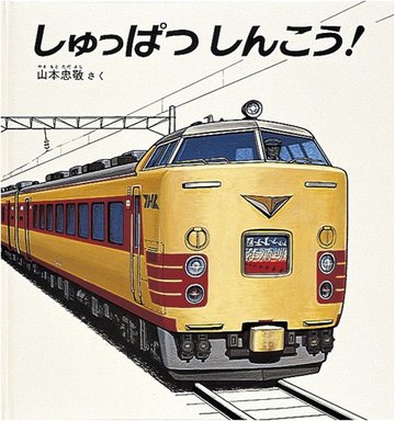 しゅっぱつしんこう! (福音館の幼児絵本)