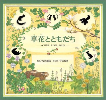 草花とともだち みつける・たべる・あそぶ