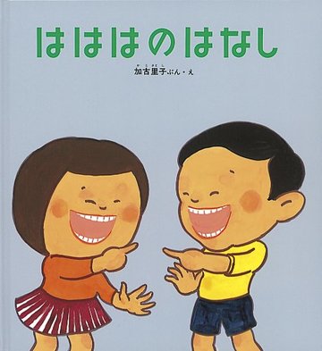 はははのはなし (かがくのとも傑作集―わくわくにんげん)