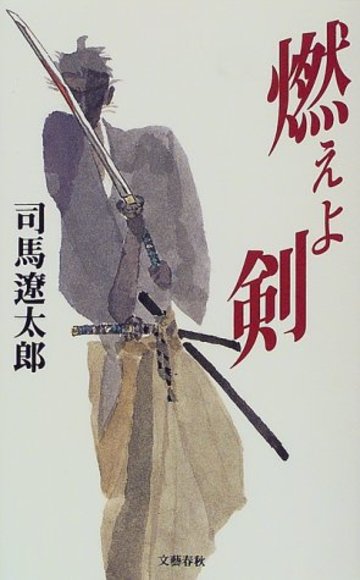 燃えよ剣