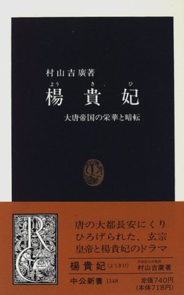 楊貴妃―大唐帝国の栄華と暗転 (中公新書)