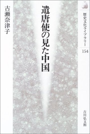 遣唐使の見た中国 (歴史文化ライブラリー)