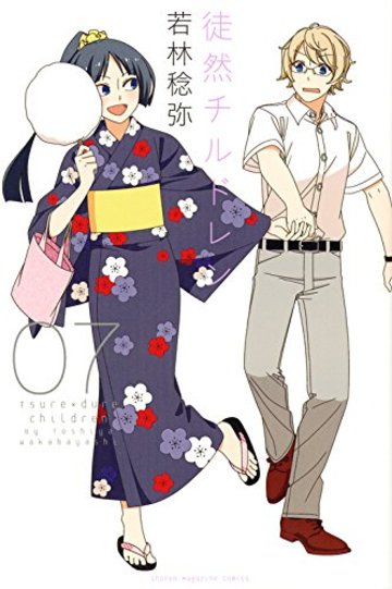 徒然チルドレン(7) (講談社コミックス)