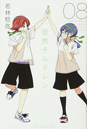 徒然チルドレン(8): 週刊少年マガジン