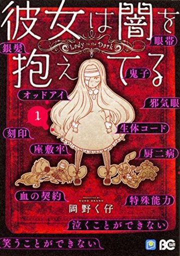 彼女は闇を抱えてる1 (B's-LOG COMICS)