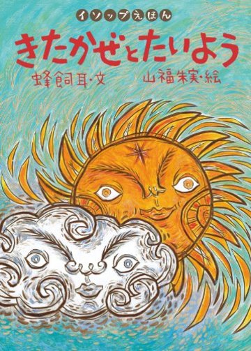 イソップ物語から人生の教訓を学ぶ 今こそ読みたい絵本5冊 絵本 児童書も ホンシェルジュ